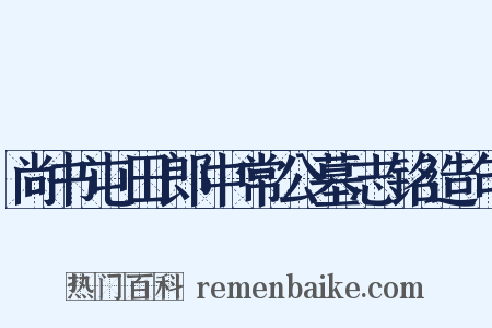 尚书屯田郎中常公墓志铭造句是什么意思的图片